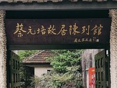 -上海蔡元培故居陈列馆