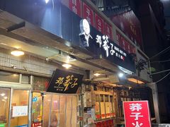 门面-邓莽子老火锅(中兴路总店)