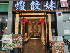 -虾饺妹·粤式茶餐厅(荟聚店)