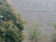 -上海宝龙美术馆