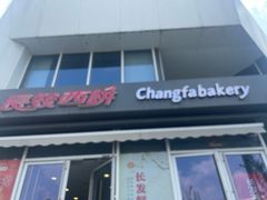 -长发西饼(临顿路店)