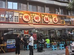 -明婷饭店(外曹家巷店)