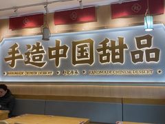 -赵记传承·中式甜品(深圳福田皇岗村店)