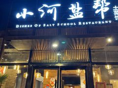 -小河盐帮·私家菜·烤鸭(三元桥·霄云路店)