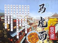 -清真马虎面馆(西七路店)
