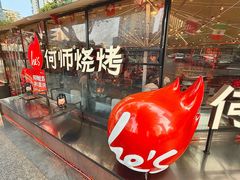 -何师烧烤Pro ·江湖川菜·小龙虾·精酿(太古里旗舰店)