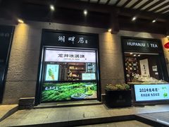 -湖畔居茶楼(湖滨店)