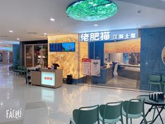 -佬肥猫(周浦万达店)
