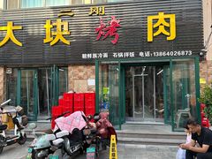 -二刚大块烤肉(东山商业街店)