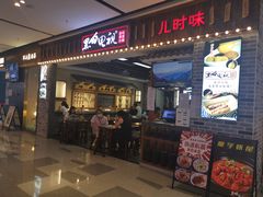 门面-黑白电视长沙小吃(美林M·LIVE天地东座店)