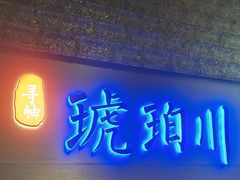 -琥珀川糟粕醋火锅(慈云寺店)