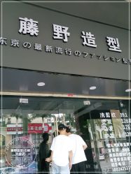 -藤野造型专业烫染接发