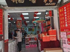 -北京稻香村(甘家口店)