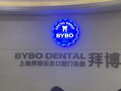 -泰康拜博口腔(世博园乐尔店)