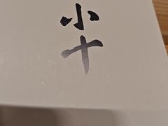 -小十Omakase(地王大厦店)