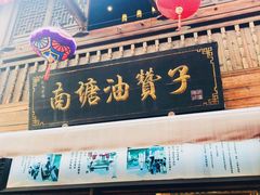 门面-南塘油赞子(南塘店)