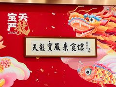 -天龙宝严素食馆(大兴善寺店)