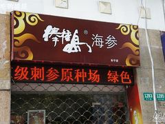 -棒棰岛辽参(长宁旗舰店)