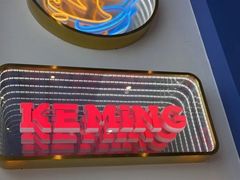 -克茗冰室(壹方天地店)