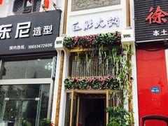 门面-金湖德庄精品火锅