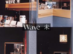 -Wave 未(万科广场店)