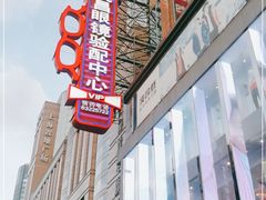 -茂昌眼镜验配中心