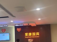 -爱康国宾体检中心(福田分院)