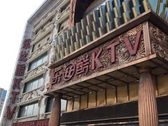 -乐比酷KTV(前进大街店)