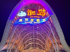 -渔岛海洋度假区