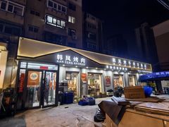-韩风烤牛肉冷面店