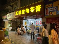 -五福堂龟苓膏(河东北山店)