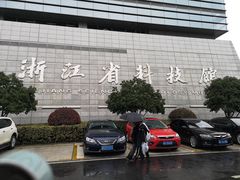 -浙江省科技馆