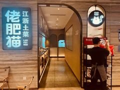 -佬肥猫·浙江乡村菜(国华广场店)