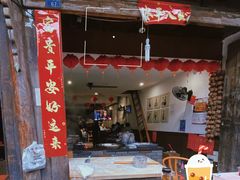 -樊三嬢手工甜水面(大邑安仁店)