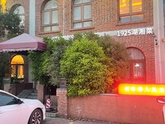 -橘洲1925湖湘餐厅