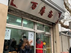门面-万寿斋(山阴路店)