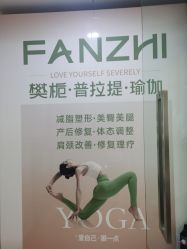 -樊栀普拉提·瑜伽·教培