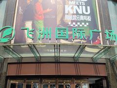 -飞洲国际广场