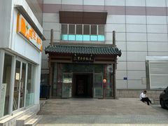 -东来顺饭庄(西直门店)