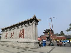 -开封府