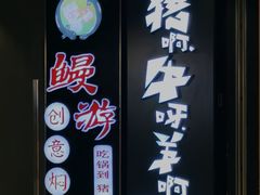 -猪啊牛呀羊啊铜盘烤肉(正大广场店)