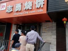 -姜志勇·志勇烧饼(总店)