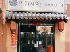 -河沿肉饼Beijing Pie(锡拉胡同店)