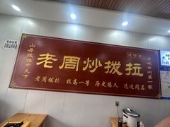 -老周炒拨拉(甘州总店)