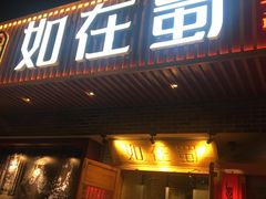 门面-如在蜀毛肚老火锅(怀柔店)