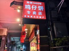 -诚志饼家·小凤饼非遗传承(中山六路店)