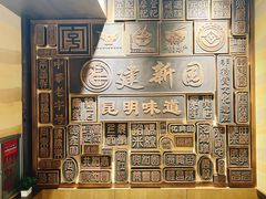 -建新园过桥米线(老街店)