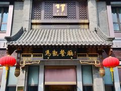 门面-马凯餐厅(地安门店)