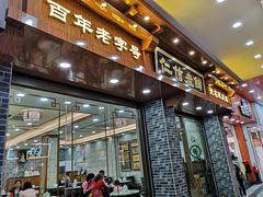 -仁信老铺(华盖路店)