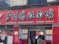 -关中道乡村爆肚面馆(玄风桥店)